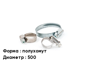 Хомут полухомут D=500